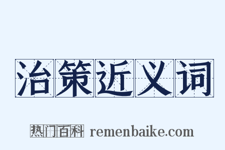 治策近义词是什么意思的图片